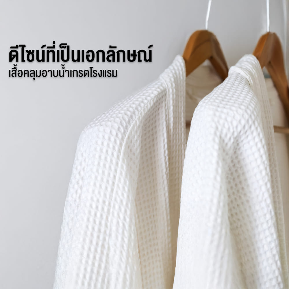 CHARM เสื้อคลุมอาบน้ำ ผ้าคอตตอนรังผึ้ง WAFFLE ฟรีไซซ์ (HOTEL BATHROBE)